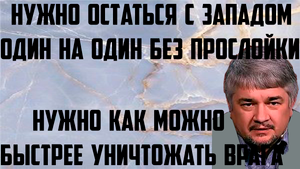 Ищенко: Нужно остаться с Западом один на один без прослойки.Нужно как можно быстрее уничтожать врага