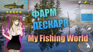 ФАРМ ПЕСКАРЯ. My Fishing World.