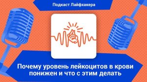 Почему уровень лейкоцитов в крови понижен и что с этим делать