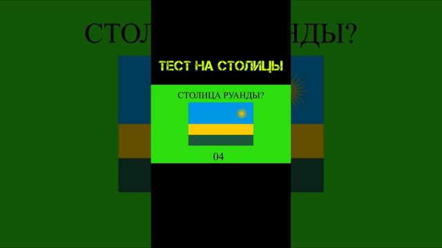 Тест на столицы Африки!