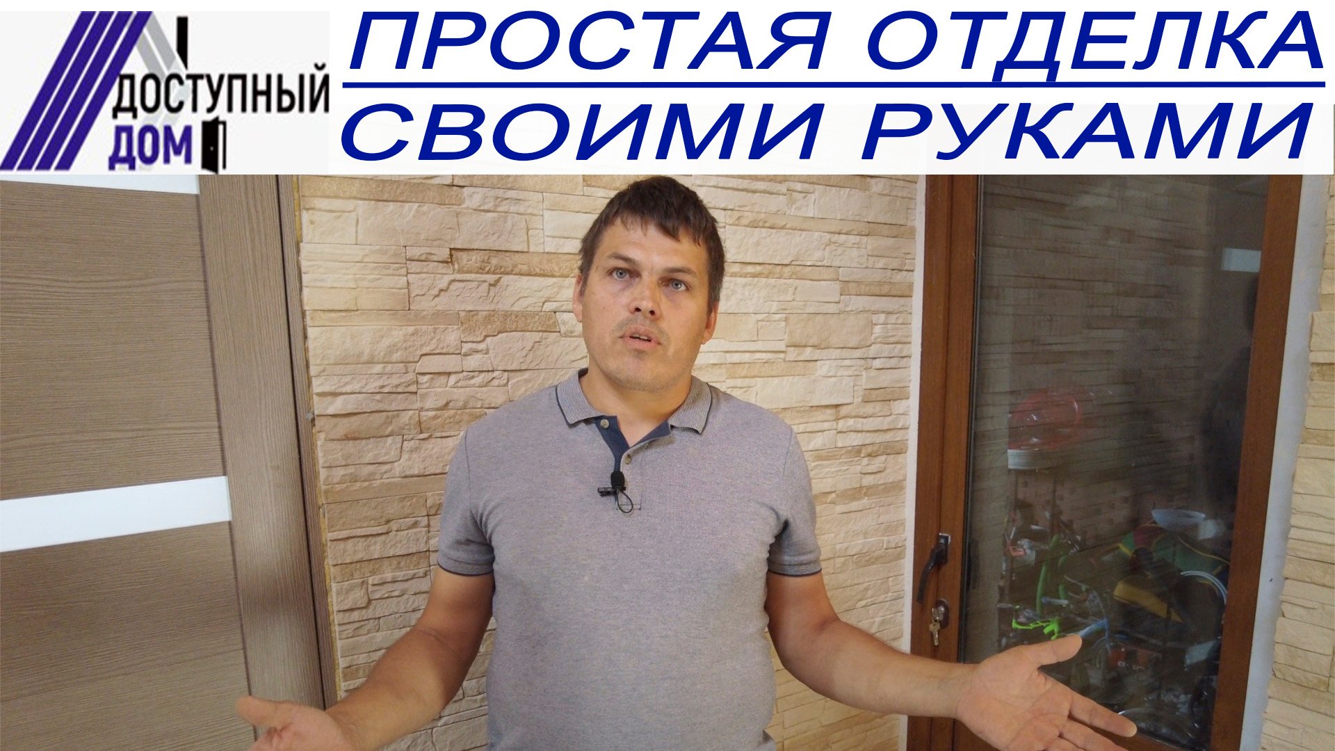 Самый простой способ внутренней отделки своими руками