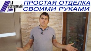 Самый простой способ внутренней отделки своими руками