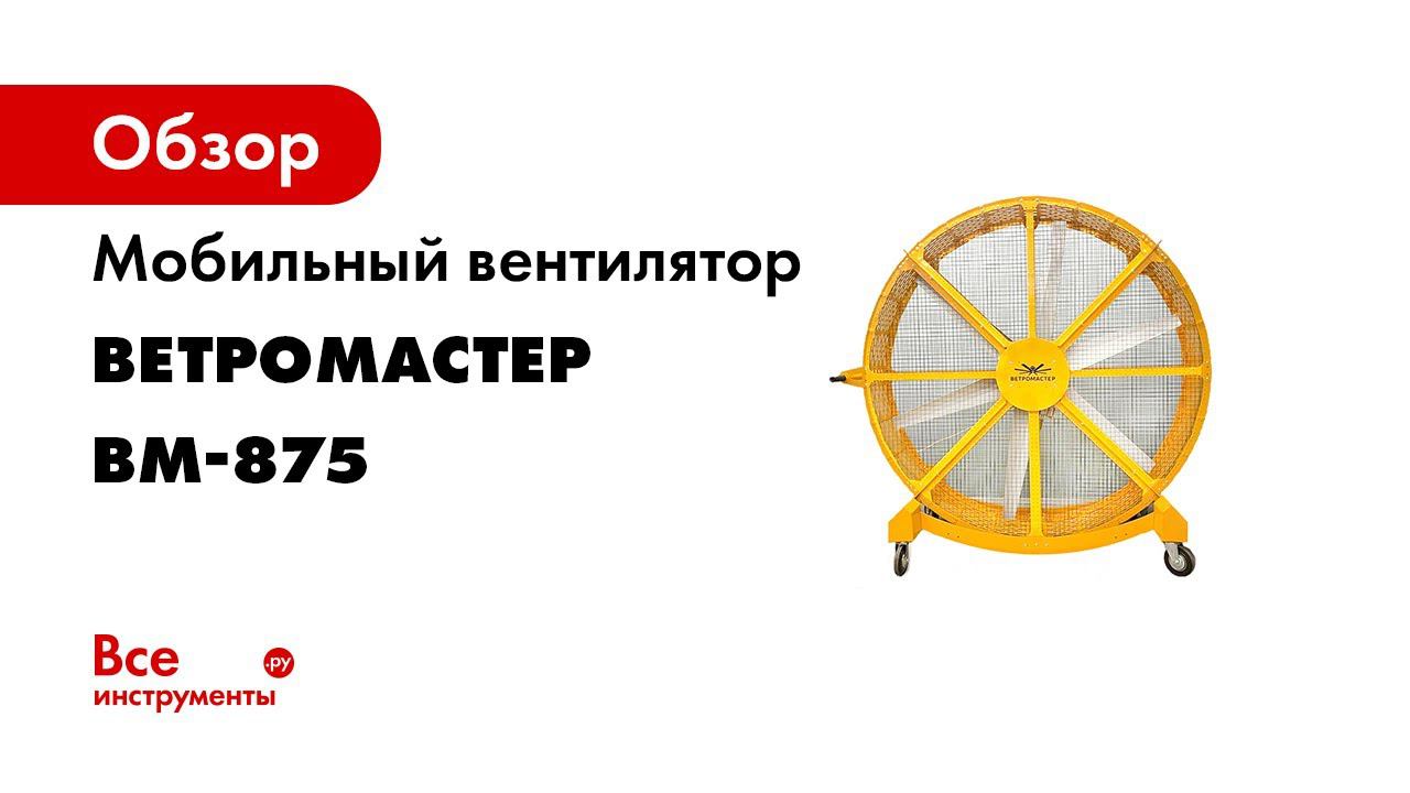 Большой мобильный вентилятор ВЕТРОМАСТЕР