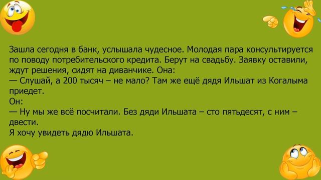 Анекдот про кредит и свадьбу смотреть онлайн