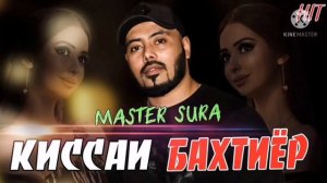 Мастер сура КИСАИ БАХТИЁР