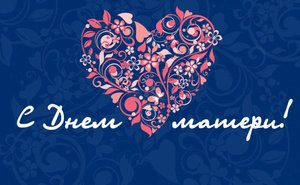 С ДНЕМ МАМЫ! Лучшая открытка на День Матери!