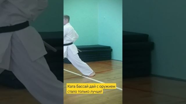 БАССАЙ ДАЙ с ОКИНАВСКИМ ОТТЕНКОМ #каратэ #karatetoday #martialarts #bestkarate #кобудо #ИСТОКИКАРАТ