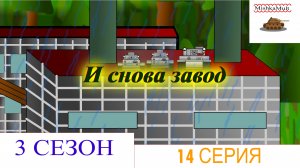 И снова завод. Мультики про танки