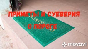 Всё о пороге. Приметы и суеверия.