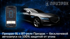 Призрак-8L с BT-реле Призрак бесключевой автозапуск со 100% защитой от угона.mp4