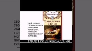 Мастер новеллы Ги де Мопассан