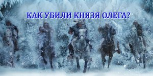 Фильм "Викинг" и смерть Олега