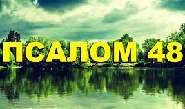 ✞Псалом 48✞Псалом Давиду. СЛУШАТЬ✞ смотреть онлайн
