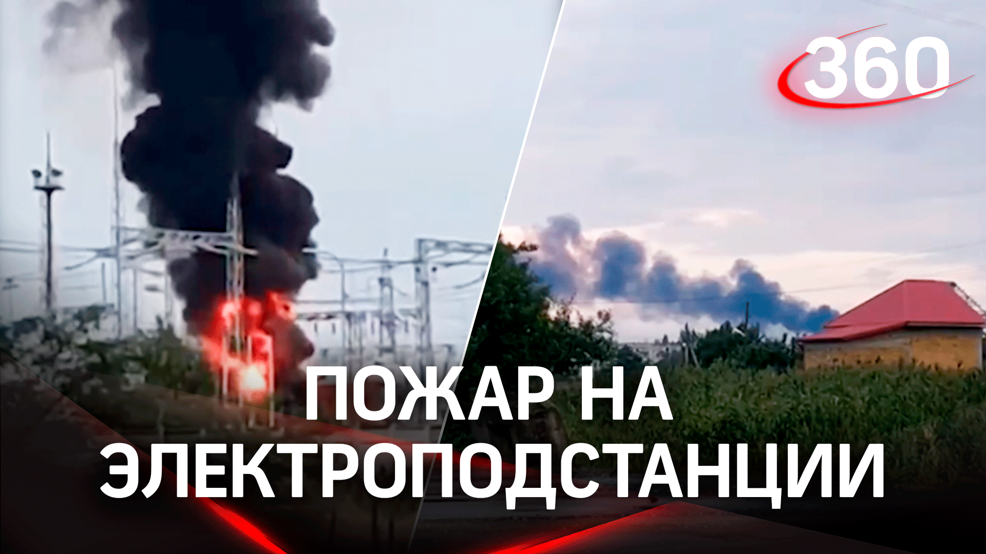 Мощный взрыв в Крыму: пожар на электроподстанции или диверсия на складе боеприпасов?