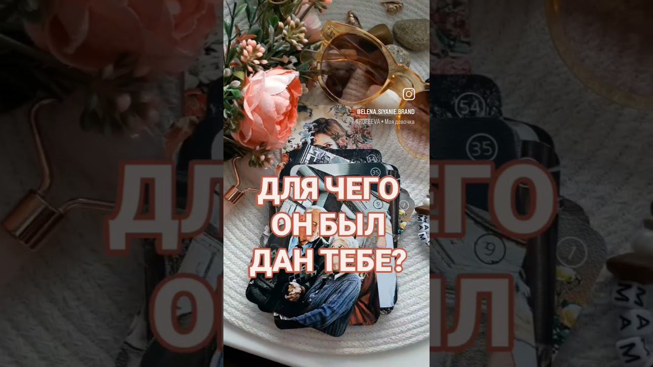 ДЛЯ ЧЕГО ОН БЫЛ ДАН ТЕБЕ? ⤵️⤵️⤵️Описание #таро #расклад