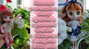 Большая распаковка, обзор куколок и кукольной одежды с AliExpress в августе 2022 года