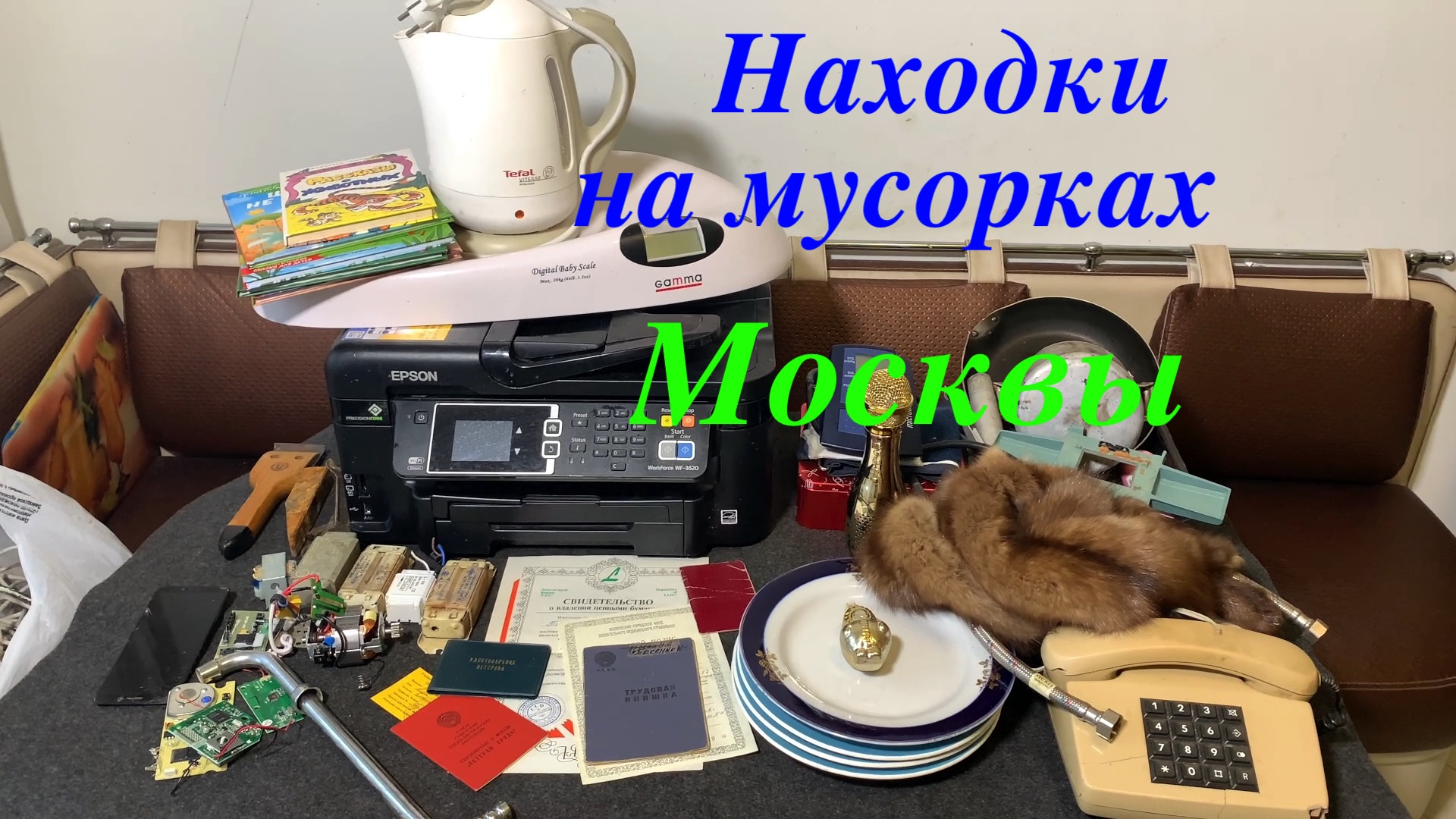 Вечерний Сталк #36: находки на мусорках Москвы