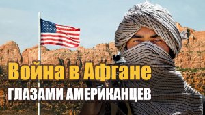 АФГАНСКАЯ ВОЙНА ГЛАЗАМИ АМЕРИКАНЦЕВ