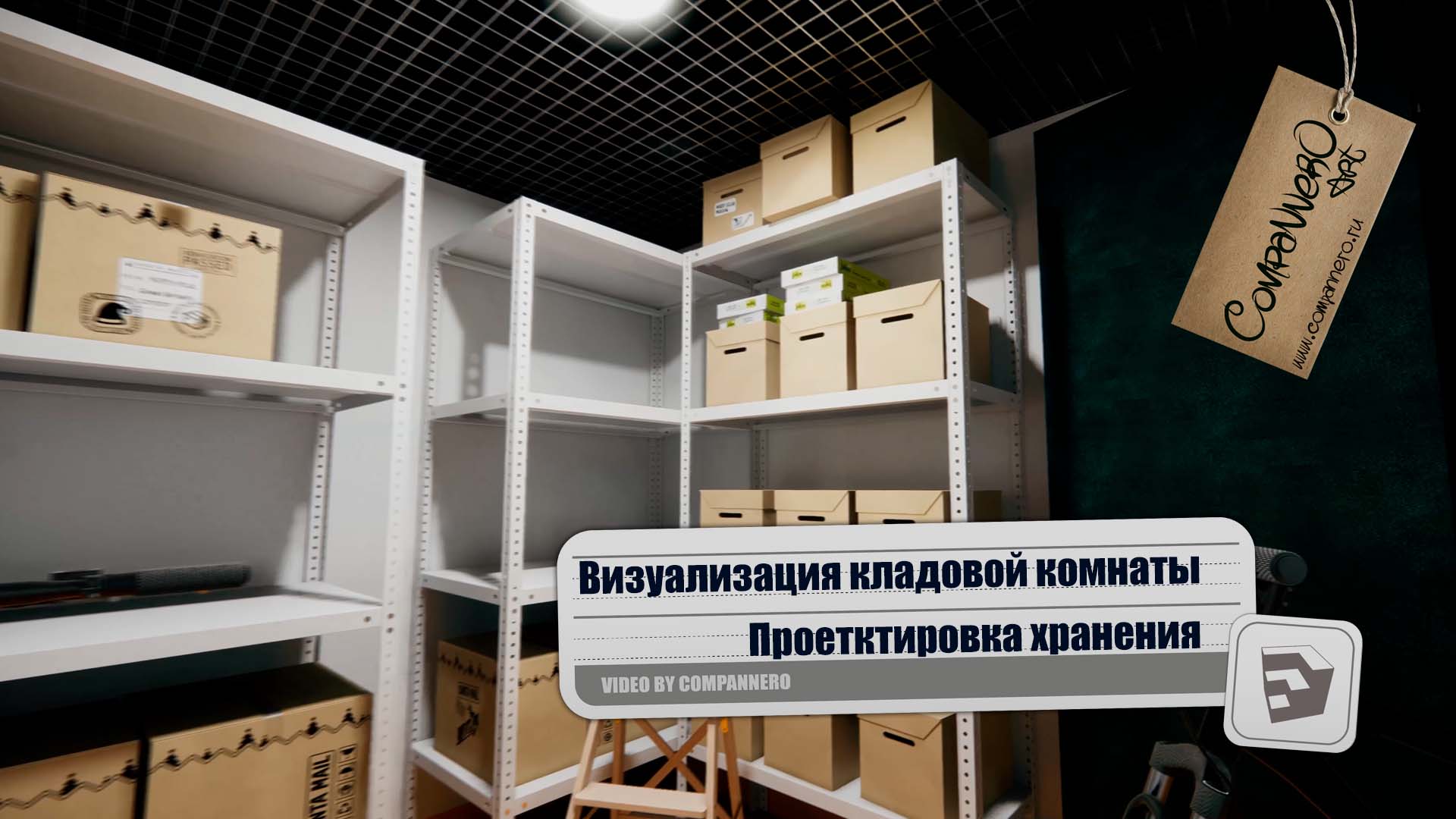 3D визуализация помещения под хранение.