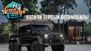 ПЕРВЫЙ АВТОМОБИЛЬ В MY GARAGE!
