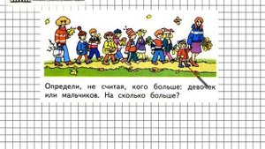 Страница 12 Задание 1 – Математика 1 класс (Моро) Часть 1