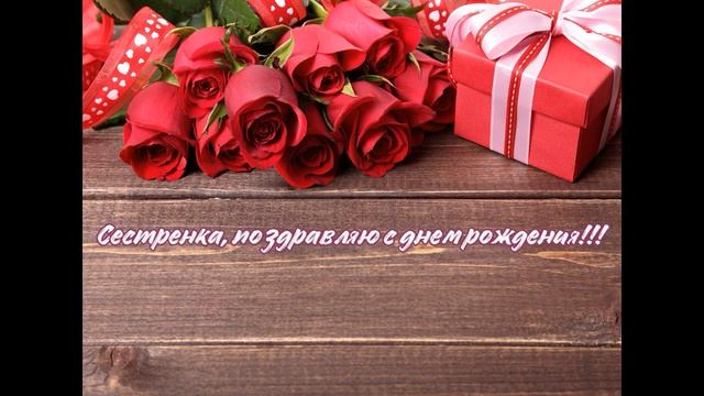 НОВИНКА | Шикарное Поздравление с Днем Рождения Сестренке ! Музыкальная открытка на праздник !