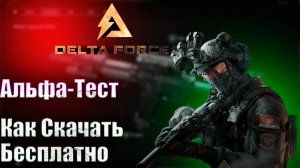 Delta Force Hawk Ops | Как Скачать?? Альфа-Тест Когда Выйдет!