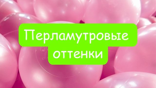 Шарики для сухого бассейна смотреть онлайн
