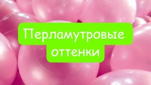 Шарики для сухого бассейна