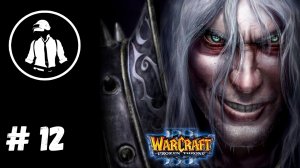 WarCraft 3 TFT - Прохождение - Часть 12