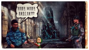 Сталкер Проект 86 серия 3 "Наша Маша"