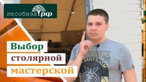 Выбор столярной мастерской