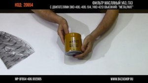 Фильтр масляный УАЗ, ГАЗ с двигателями ЗМЗ 406,409, 514, УМЗ 4213, код 20654