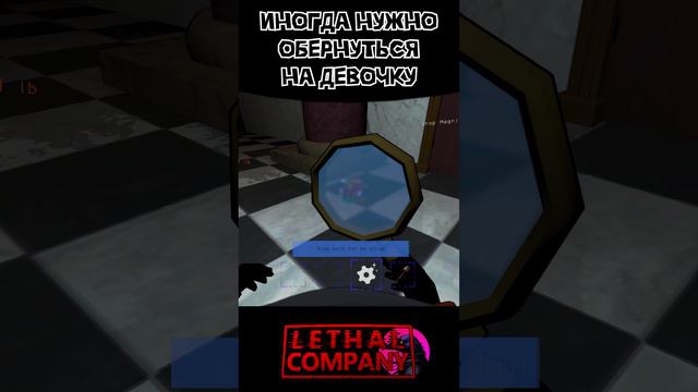 Иногда нужно оборачиваться на девочку Lethal Company