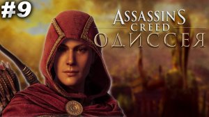 АФИНЫ #9► ПРОХОЖДЕНИЕ ASSASSIN'S CREED ODYSSEY / АССАСИН КРИД ОДИССЕЙ