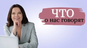 Что о нас говорят_ встреча с выпускниками #3