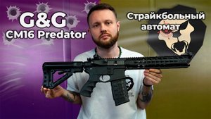 Страйкбольный автомат G&G CM16 Predator (6 мм, M4A1) Видео Обзор
