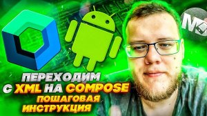 Как перейти на Jetpack Compose? Забываем про XML. Полный гайд