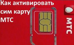 Как активировать карту мтс.Как активировать сим карту мтс.