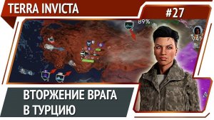 Коалиция США и пришельцев / Terra Invicta: прохождение за Сопротивление #27