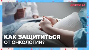 Как защититься от ОНКОЛОГИЧЕСКИХ ЗАБОЛЕВАНИЙ? ТЕМЫ НЕДЕЛИ | Доктор 24