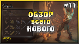 Обзор Обновления! Прохождение Last Outlander ЧАСТЬ 11! Last Outlander