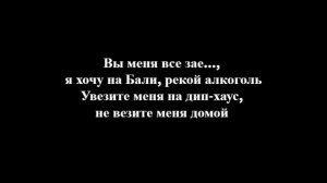 GAYAZOV$ BROTHER$ - УВЕЗИТЕ МЕНЯ НА ДИП-ХАУС(ТЕКСТ/LYRICS)