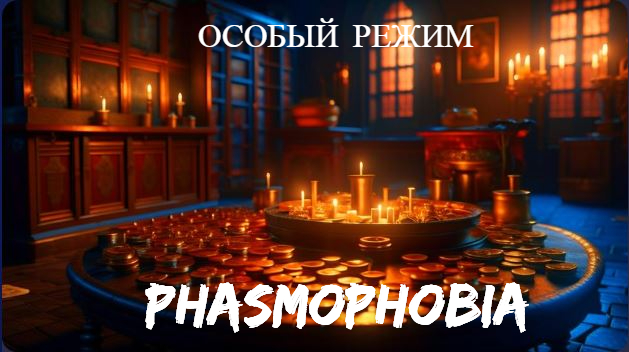 Особый режим. Часть 2 |Phasmophobia|