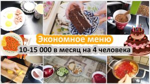 Экономное меню. Тратим 10-15 000 в месяц на еду 2 взрослых 2 ребенка