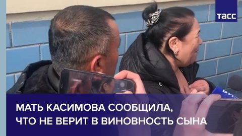Мать Касимова сообщила, что не верит в виновность сына