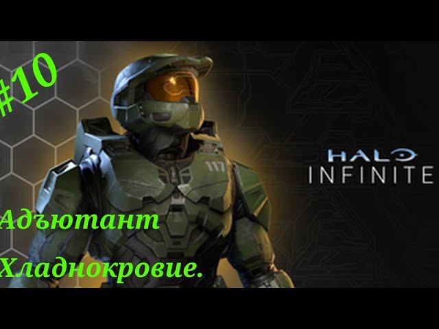 Адъютант Хладнокровие.Прохождение Halo Infinite(Xbox Series S)Часть 10.