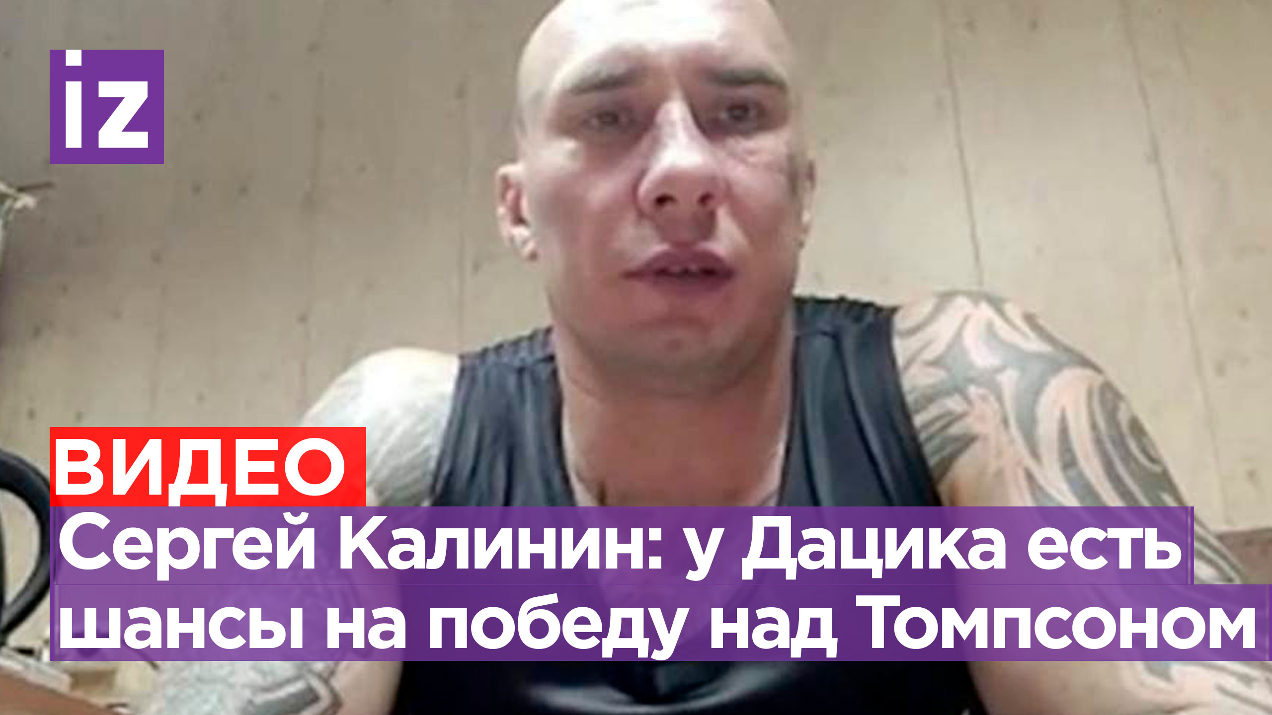 Сергей «Кратос» Калинин оценил шансы Дацика в бою против Томпсона / Известия