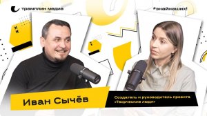 Иван Сычёв | Создатель и руководитель проекта «Творческие люди»