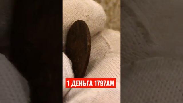 1 ДЕНЬГА 1797 ГОД ПАВЕЛ МЕДЬ АМ ДВОР